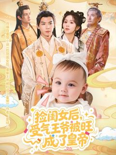 免费在线观看《捡闺女后受气王爷被旺成了皇帝》