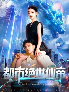 免费在线观看《都市绝世仙帝》