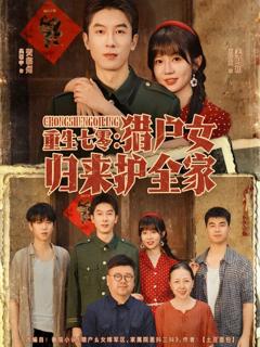 免费在线观看《重生七零猎户女归来护全家》