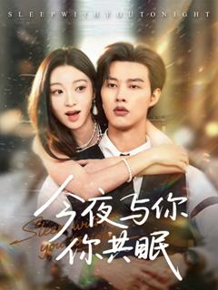 免费在线观看《今夜与你共眠》