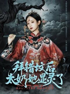 免费在线观看《拜错坟后太奶她显灵了》