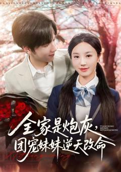 免费在线观看《全家是炮灰团宠妹妹逆天改命》