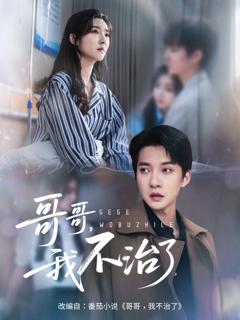 免费在线观看《哥哥我不治了》
