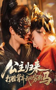 免费在线观看《公主归来打脸背弃我的穷驸马》