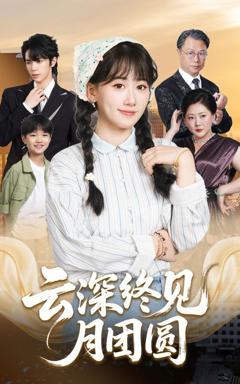免费在线观看《云深终见月团圆》