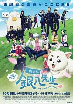 免费在线观看《3年Z组银八老师》