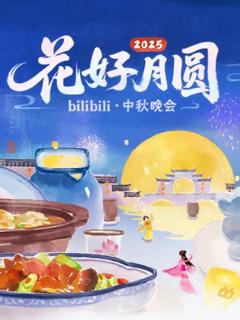 免费在线观看《2025花好月圆bilibili中秋晚会》