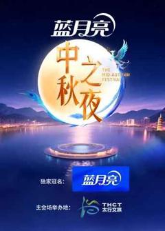 免费在线观看《2025湖南卫视芒果TV中秋之夜》