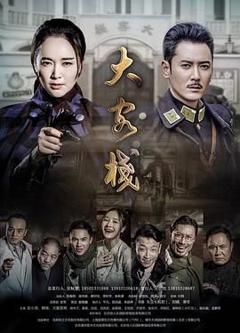 免费在线观看完整版大陆剧《大客栈》