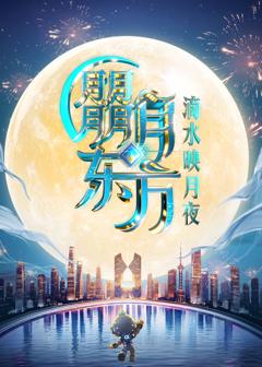 免费在线观看《2025东方卫视中秋晚会》