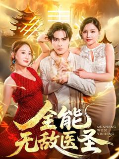 免费在线观看《全能无敌医圣》