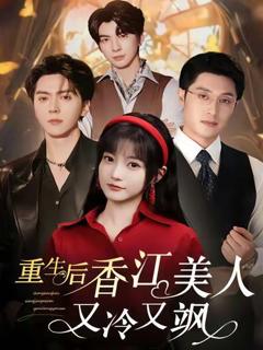 免费在线观看《重生后香江美人又冷又飒》