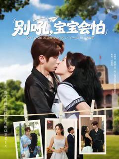 免费在线观看《别吼宝宝会怕》