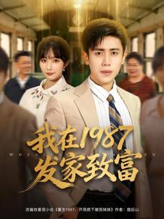 免费在线观看《我在1987发家致富》