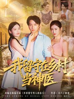 免费在线观看《我留守在乡村当神医》