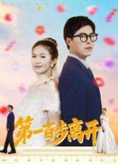 免费在线观看《第一百步离开》