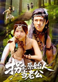 免费在线观看《拐个原始人当老公》