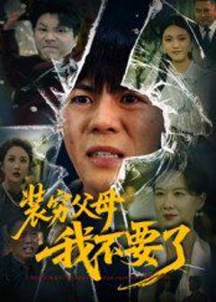 免费在线观看《装穷父母我不要了》