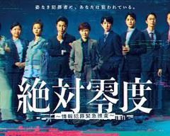 免费在线观看完整版日剧《绝对零度-情报犯罪紧急搜查》