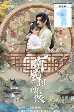 免费在线观看完整版大陆剧《南风何所依》