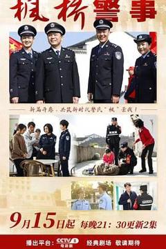 免费在线观看完整版大陆剧《枫桥警事》