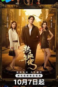 免费在线观看完整版大陆剧《热血年代》