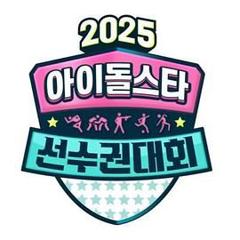 免费在线观看《2025 中秋特辑 偶像明星运动会》