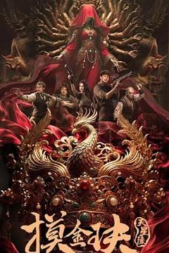 免费在线观看《摸金玦之天星陵》