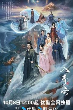 免费在线观看完整版大陆剧《入青云》