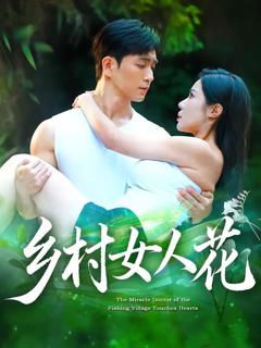 免费在线观看《乡村女人花》