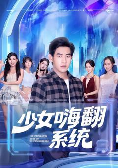 免费在线观看《少女嗨翻系统》