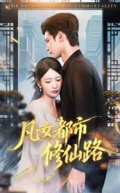 免费在线观看《凡女都市修仙路》