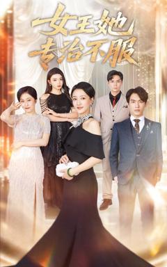 免费在线观看《女王她专治不服》