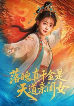 免费在线观看《落魄真千金是天道亲闺女》