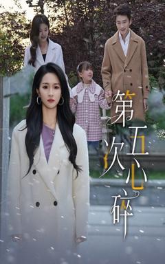 免费在线观看《第五次心碎》