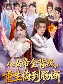 免费在线观看《八女帝全背叛重生悔到肠断》