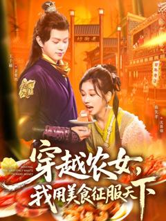 免费在线观看《穿越农女我用美食征服天下》