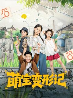 免费在线观看《萌宝变形记》