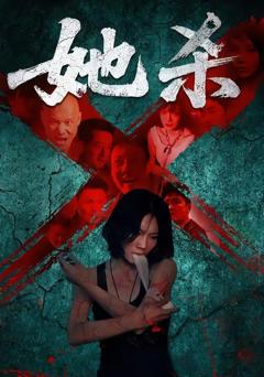 免费在线观看《她杀》