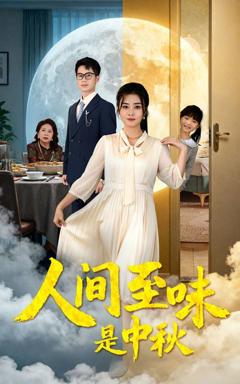 免费在线观看《人间至味是中秋》