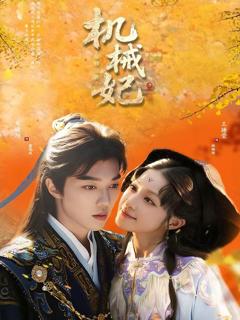 免费在线观看《机械妃命锁三世》