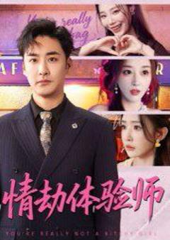 免费在线观看《情劫体验师》