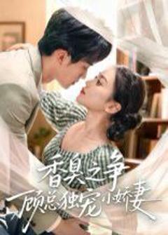免费在线观看《香臭之争顾总独宠小娇妻》