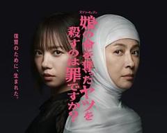 免费在线观看完整版日剧《杀死夺走女儿性命的人是罪吗？》