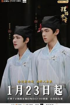 免费在线观看完整版大陆剧《狸猫书生》