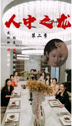 免费在线观看《人中之龙第二季》