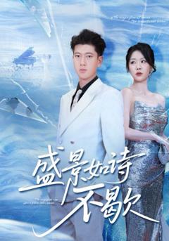 免费在线观看《盛景如诗不歇》