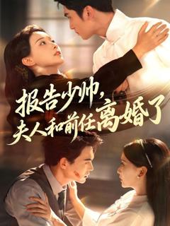 免费在线观看《报告少帅，夫人和前任离婚了》