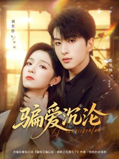 免费在线观看《骗爱沉沦》