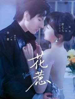 免费在线观看《花惹》